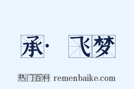承·飞梦是什么意思的图片